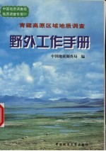 青藏高原区域地质调查野外工作手册