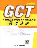 GCT真题模拟题归类解析及知识点清单 英语分册 2008