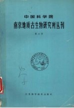 中国科学院南京地质古生物研究所研究生论文集