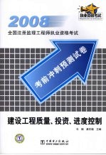 2008考前冲刺预测试卷 建设工程质量、投资、进度控制