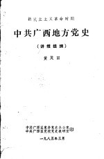 新民主主义革命时期 中共广西地方党史 讲授提纲