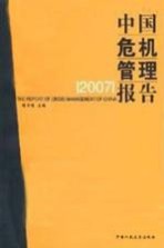 中国危机管理报告 2007