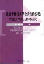 政府干预与大学公共性的实现 中国高等教育行政的理论与实践