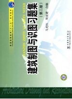 建筑制图与识图习题集 第2版