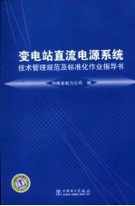 变电站直流电源系统技术管理规范及标准化作业指导书