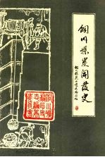 铜川煤炭开发史 先秦—1949