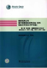 国家电网公司集中规模招标采购设备、材料招标文件范本 2007年版 第8卷 电容器、避雷器招标文件技术规范范本：C-2007-A版、MOV-2007-A版