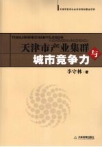 天津市产业集群与城市竞争力