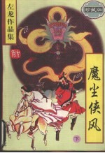 魔尘侠风  （下册）  （珍藏版）