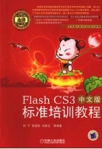 Flash CS3中文版标准培训教程