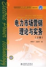 电力市场营销理论与实务 上