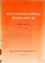 地质行业科学技术发展基金资助项目成果汇编 1988-1992 第一集