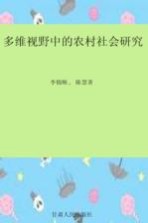 多维视野中的农村社会研究