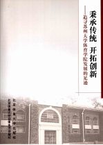 秉承传统 开拓创新 追寻苏州大学体育学院发展的足迹