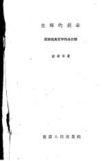 光辉的创举：苏联优秀文学作品介绍