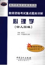 教师资格考试重点题库详解 心理学 幼儿园组