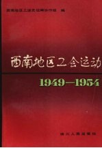 西南地区工会运动 1949-1954