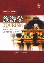 旅游学 第10版