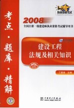 建设工程法规及相关知识考点题库精解