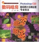 Photoshop CS3数码照片后期处理专业技法