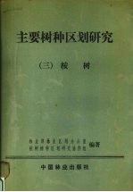 主要树种区划研究 3 桉树