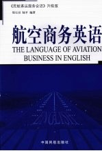 航空商务英语