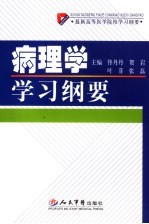 病理学学习纲要 最新高等医学院