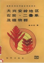 大兴安岭地区石炭、二叠系及植物群