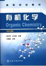 有机化学 Organic chemistry 中文版 eng