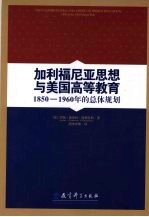 加利福尼亚思想与美国高等教育 1850-1960年的总体规划