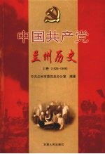 中国共产党兰州历史 上 1925-1949