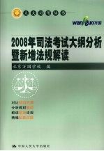 2008年司法考试大纲分析暨新增法规解读