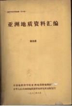 国外地质资料 亚洲地质资料汇编 第四册 北亚地区