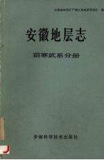 安徽地层志  前寒武系分册