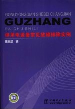 供用电设备常见故障排除实例