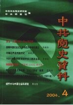 中共党史资料 2004.4 总第92辑