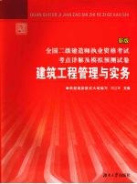 全国二级建造师执业资格考试考点详解及模拟预测试卷 建筑工程管理与实务 新版