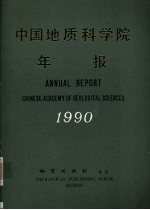 中国地质科学院年报  1990