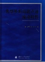 典型外形高超声速流动特性