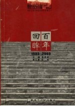 河北工业大学百年校庆专集 1903-2003