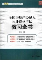 全国房地产经纪人执业资格考试教习全书 新版