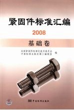 紧固件标准汇编 2008 基础卷