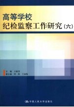 高等学校纪检监察工作研究