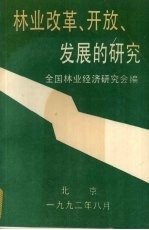 林业改革、开放、发展的研究