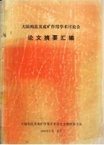 大陆构造和成矿作用讨论会 1989年11月20—25日 武汉论文摘要汇编