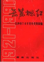 岳麓枫红 长沙市七十年党史、党情简编