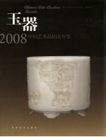 中国艺术品拍卖年鉴 玉器 2008