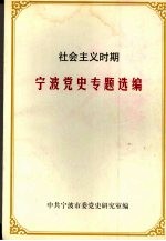 社会主义时期宁波党史专题选编