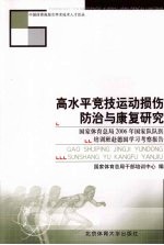 高水平竞技运动损伤防治与康复研究