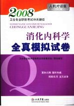 消化内科学全真模拟试卷 人机对话版